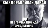 выздоравливай давай не огорчай леонида аркадьевича