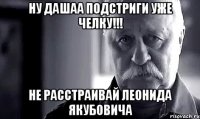 ну дашаа подстриги уже челку!!! не расстраивай леонида якубовича