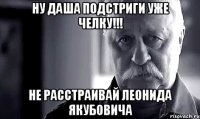 ну даша подстриги уже челку!!! не расстраивай леонида якубовича