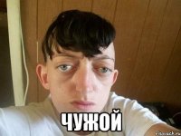  чужой
