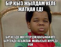 бір Қыз жылдам келе жатҚан еді бір кезде жігіттердіҢ Қасынан Өте бергенде асыҚпай, майысып жҮреді Ғой