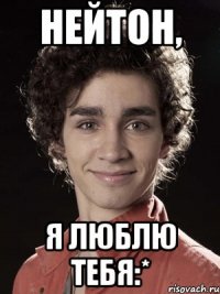 нейтон, я люблю тебя:*