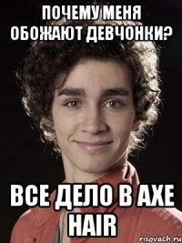 почему меня обожают девчонки? все дело в axe hair