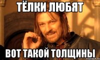 тёлки любят вот такой толщины