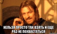  нельзя просто так взять и еще раз не похвастаться