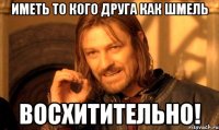 иметь то кого друга как шмель восхитительно!