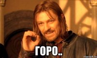  горо..