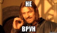 не врун