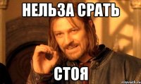 нельза срать стоя