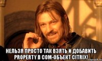  нельзя просто так взять и добавить property в com-объект citrix!