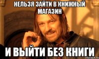 нельзя зайти в книжный магазин и выйти без книги