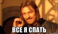  все я спать