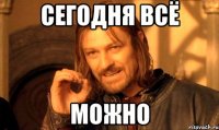 сегодня всё можно