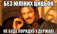 без юліних цицьок не буде порядку у державі