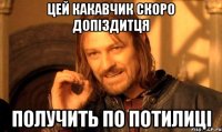 цей какавчик скоро допіздитця получить по потилиці