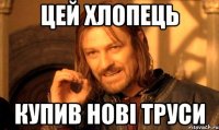 цей хлопець купив нові труси
