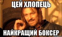 цей хлопець найкращий боксер