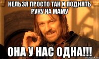нельзя просто так и поднять руку на маму она у нас одна!!!