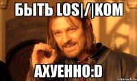 быть los|/|kom ахуенно:d