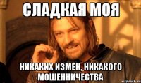 сладкая моя никаких измен, никакого мошенничества