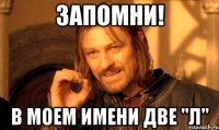 запомни! в моем имени две "л"