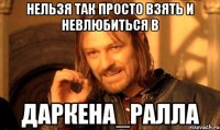 нельзя так просто взять и невлюбиться в даркена_ралла
