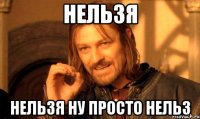 нельзя нельзя ну просто нельз