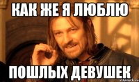 как же я люблю пошлых девушек