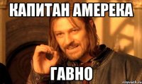 капитан амерека гавно