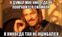 я думал мне никогда не понравится силикон я никогда так не ошибался