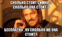 сколько стоит симка ? сколько она стоит ? бесплатно , ну сколько же она стоит?