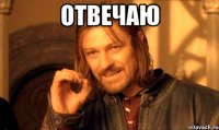 отвечаю 