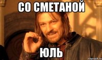 со сметаной юль