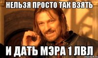 нельзя просто так взять и дать мэра 1 лвл