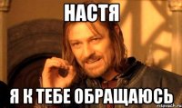 настя я к тебе обращаюсь