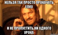 нельзя так просто прокачать елку и не пропустить ни одного урока