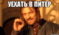 уехать в питер 