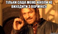 тільки саша може ніколи не виходити з ворміксу 