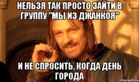 нельзя так просто зайти в группу "мы из джанкоя" и не спросить, когда день города