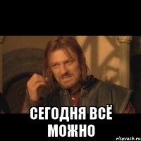  сегодня всё можно