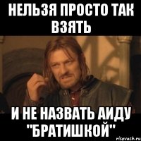 нельзя просто так взять и не назвать аиду "братишкой"