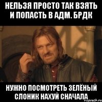 нельзя просто так взять и попасть в адм. брдк нужно посмотреть зелёный слоник нахуй сначала