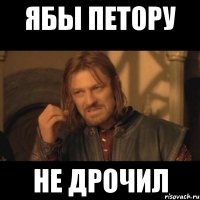 ябы петору не дрочил