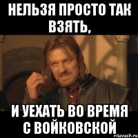 нельзя просто так взять, и уехать во время с войковской