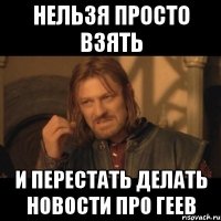 нельзя просто взять и перестать делать новости про геев