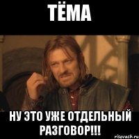 тёма ну это уже отдельный разговор!!!