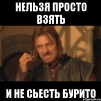 нельзя просто взять и не сьесть бурито