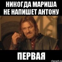 никогда мариша не напишет антону первая