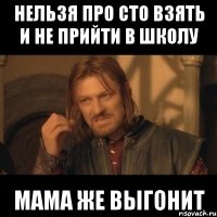 нельзя про сто взять и не прийти в школу мама же выгонит