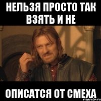 нельзя просто так взять и не описатся от смеха